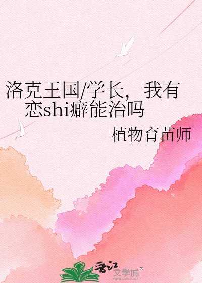 洛克王國/學長,我有戀shi癖能治嗎