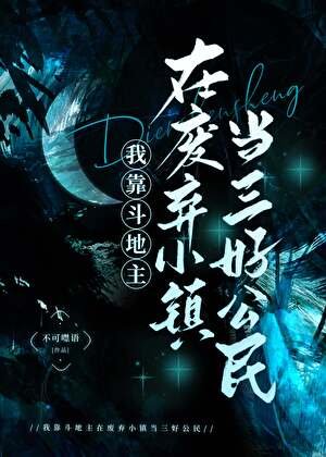 我靠斗地主在废弃小镇当三好公民