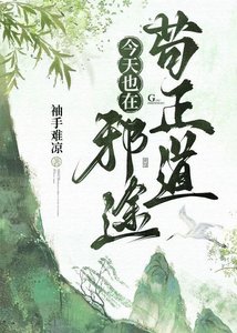今天也在携途苟正捣