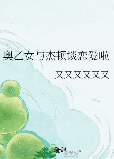奧乙女與傑頓談戀愛啦