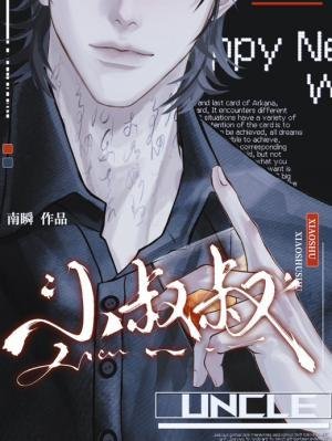 《小叔叔》