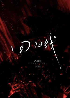 《迴歸線》