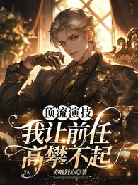 《頂流演技,我讓前任高攀不起》