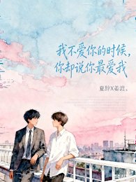 《我不愛你的時候,你卻說你最愛我》