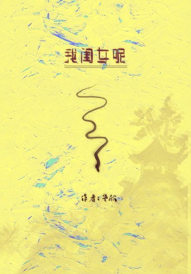 《我閨女呢?》