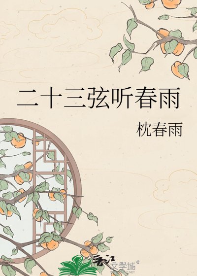 《二十三絃聽春雨》