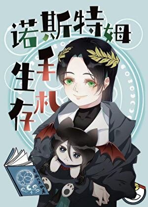 《諾斯特姆生存手札》