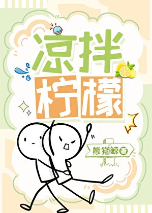 《涼拌檸檬》