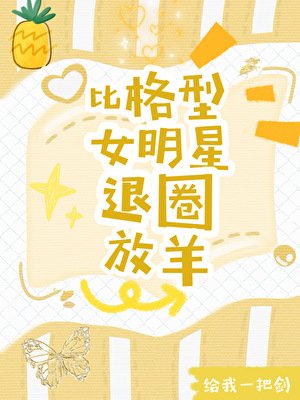 比格型女明星退圈放羊爆红