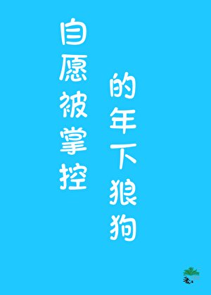 《年下狼狗心思不純》
