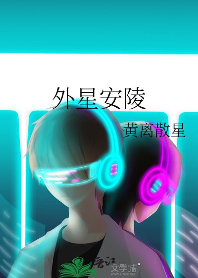 外星安陵