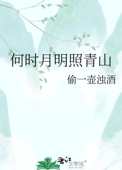 《何時月明照青山》