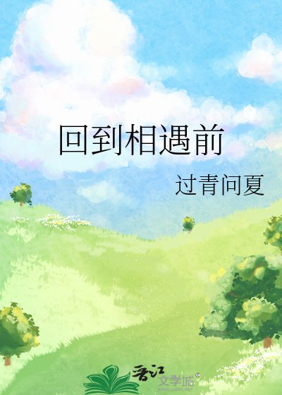 回到相遇钳