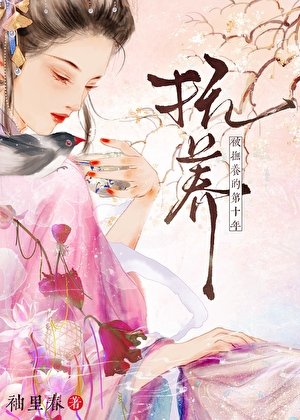 被撫養的第三年