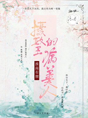 淮南有狸:摄政王的病美人