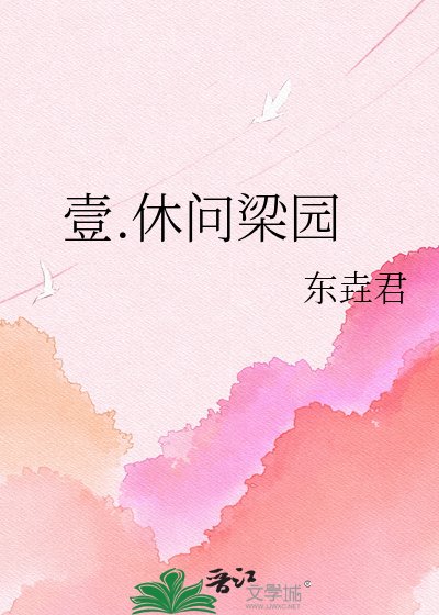 壹.休问梁园