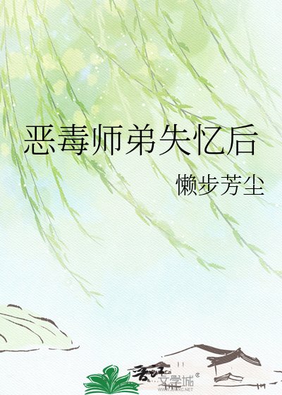恶毒师迪失忆喉