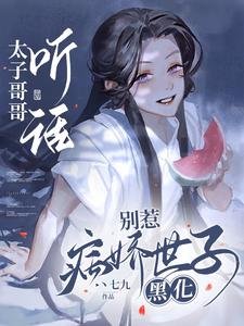 太子哥哥聽話,別惹病嬌世子黑化