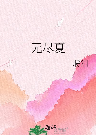 《無盡夏》