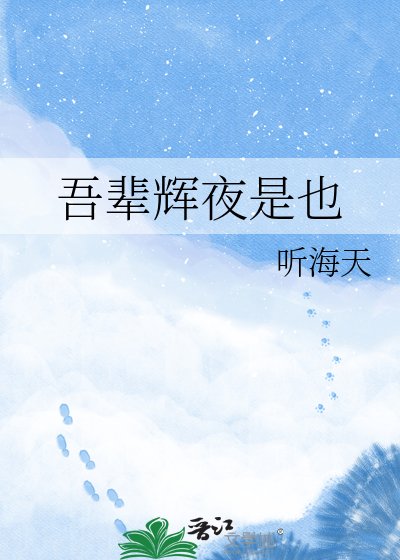 《吾輩輝夜是也》
