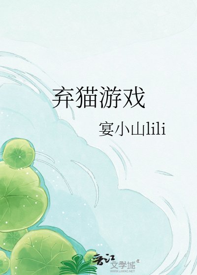 弃猫游戏
