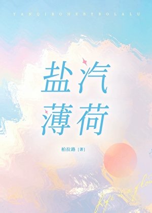 《鹽汽薄荷》