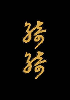 《懷璧有罪》