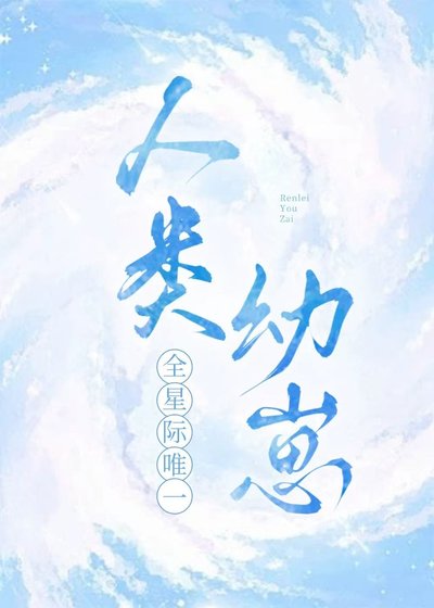 全星际唯一人类幼崽