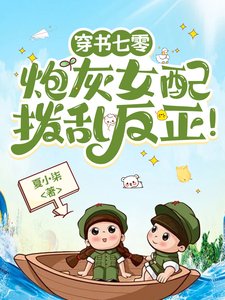 穿书七零:炮灰女配拨乱反正!