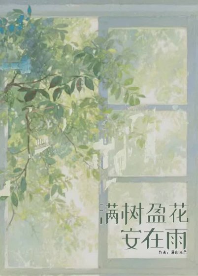 《滿樹盈花安在雨》