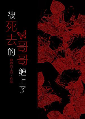 《被死去的哥哥纏上了》