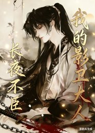 长夜不臣,我的影卫大人