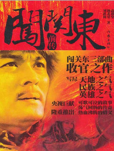 《闖關東前傳(出版書)》
