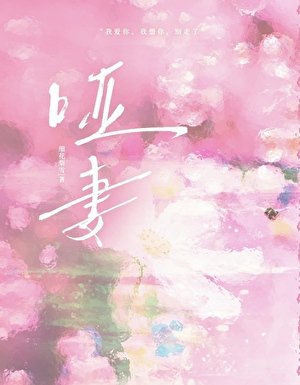 《啞妻》