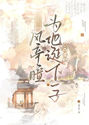 风亭瞳为他诞下一子
