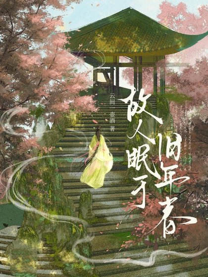 《故人眠於舊年春》