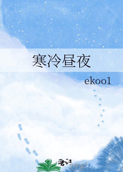 《寒冷晝夜》