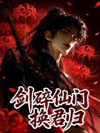 劍碎仙門換君歸