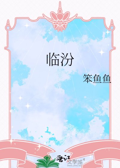 《臨汾》