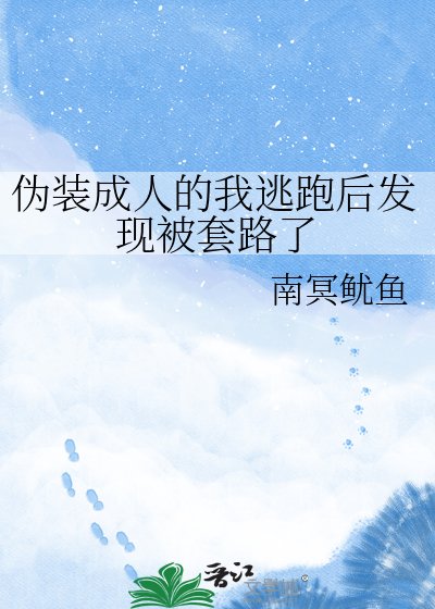 《偽裝成人的我逃跑後發現被套路了》