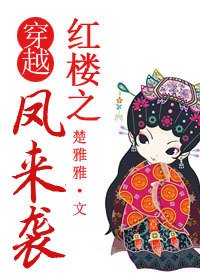 （BG/紅樓同人）穿越紅樓之鳳來襲