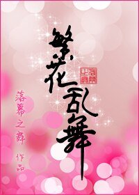繁花乱舞
