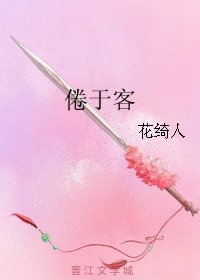 《倦於客》