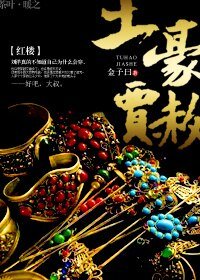 (BG/红楼同人)红楼之土豪贾赦