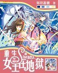 重生:女王在地獄