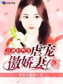 《總裁輕些愛:虐寵傲嬌妻》
