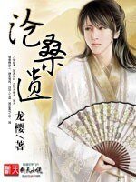 滄桑遺
