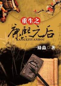 《(康熙同人)重生之康熙元后》