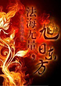 法海无量,旭日东方