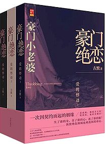 豪门绝恋-豪门小老婆/豪门小老婆(高干宠文)